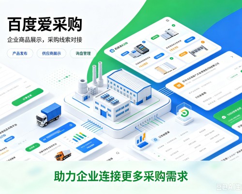 昌图百度爱采购